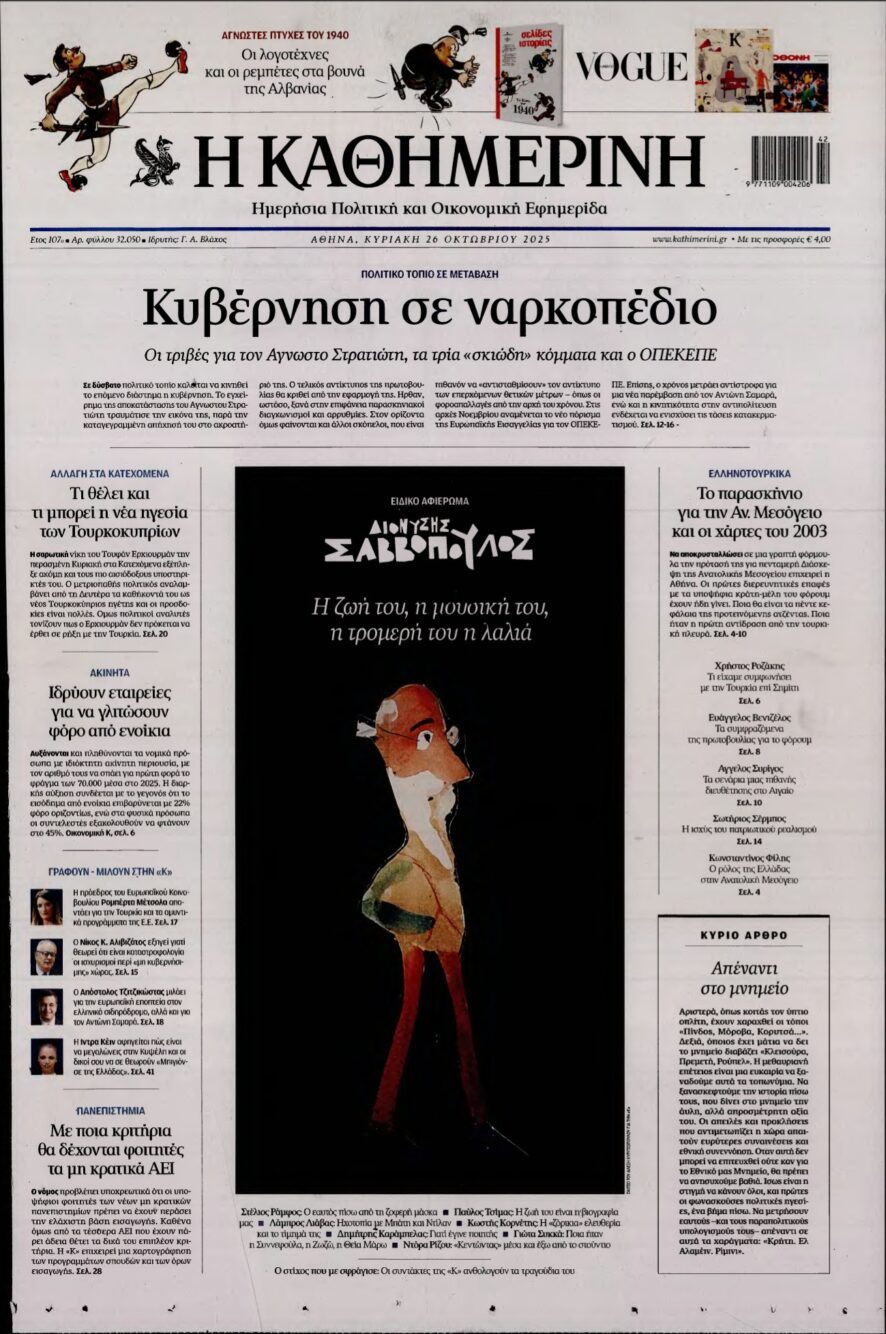 ΚΑΘΗΜΕΡΙΝΗ ΚΥΡΙΑΚΗΣ – 26/10/2025