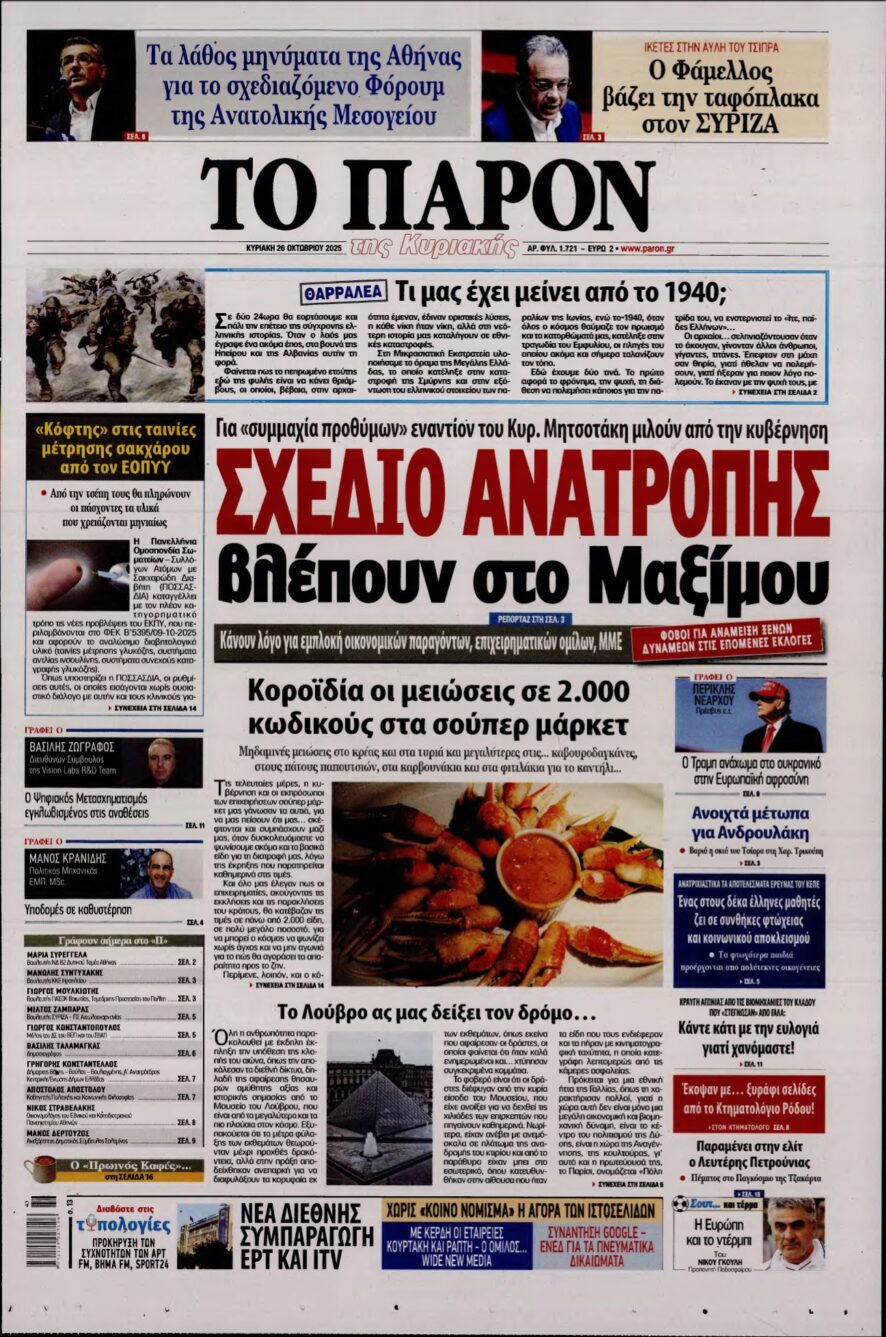 ΤΟ ΠΑΡΟΝ – 26/10/2025