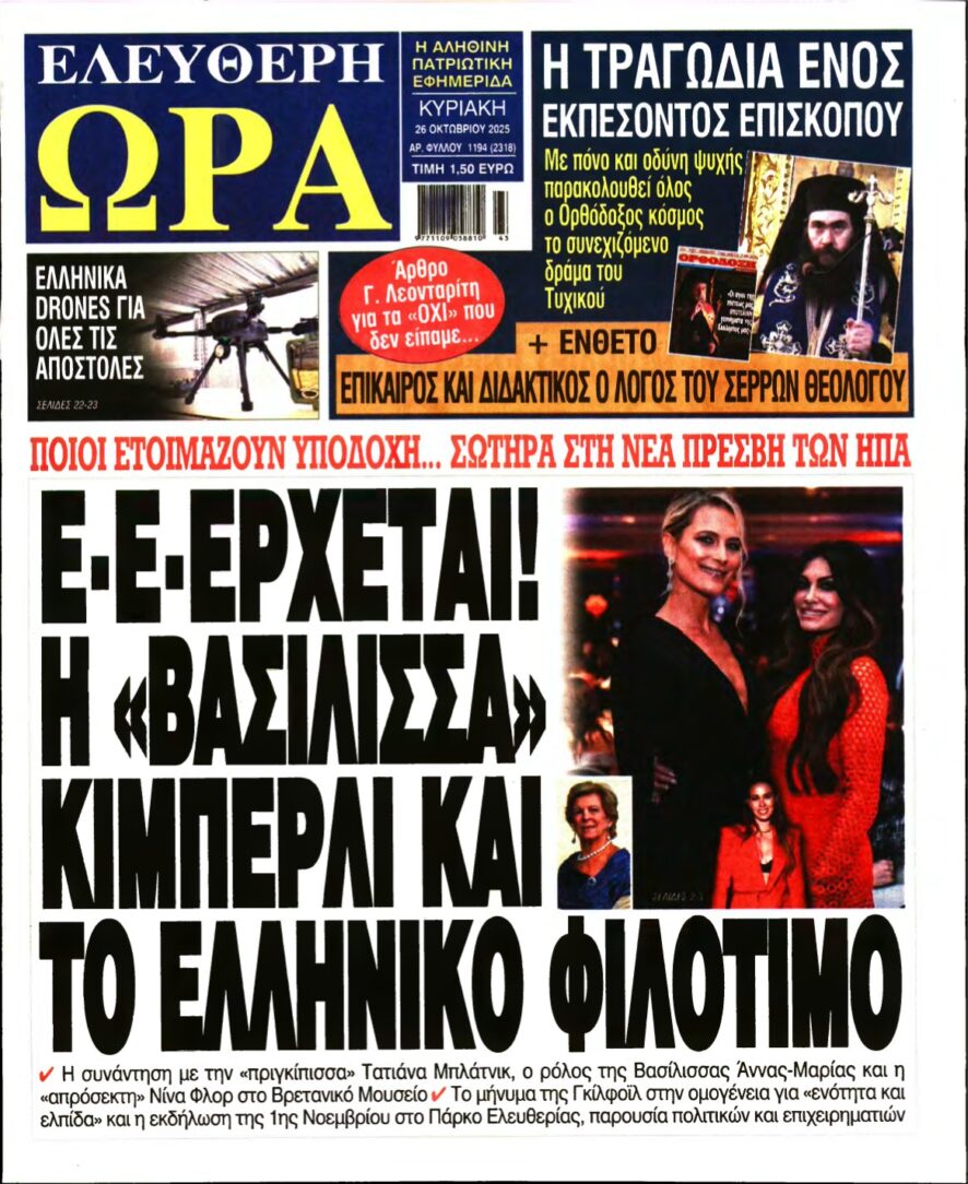 ΕΛΕΥΘΕΡΗ ΩΡΑ ΚΥΡΙΑΚΗΣ – 26/10/2025