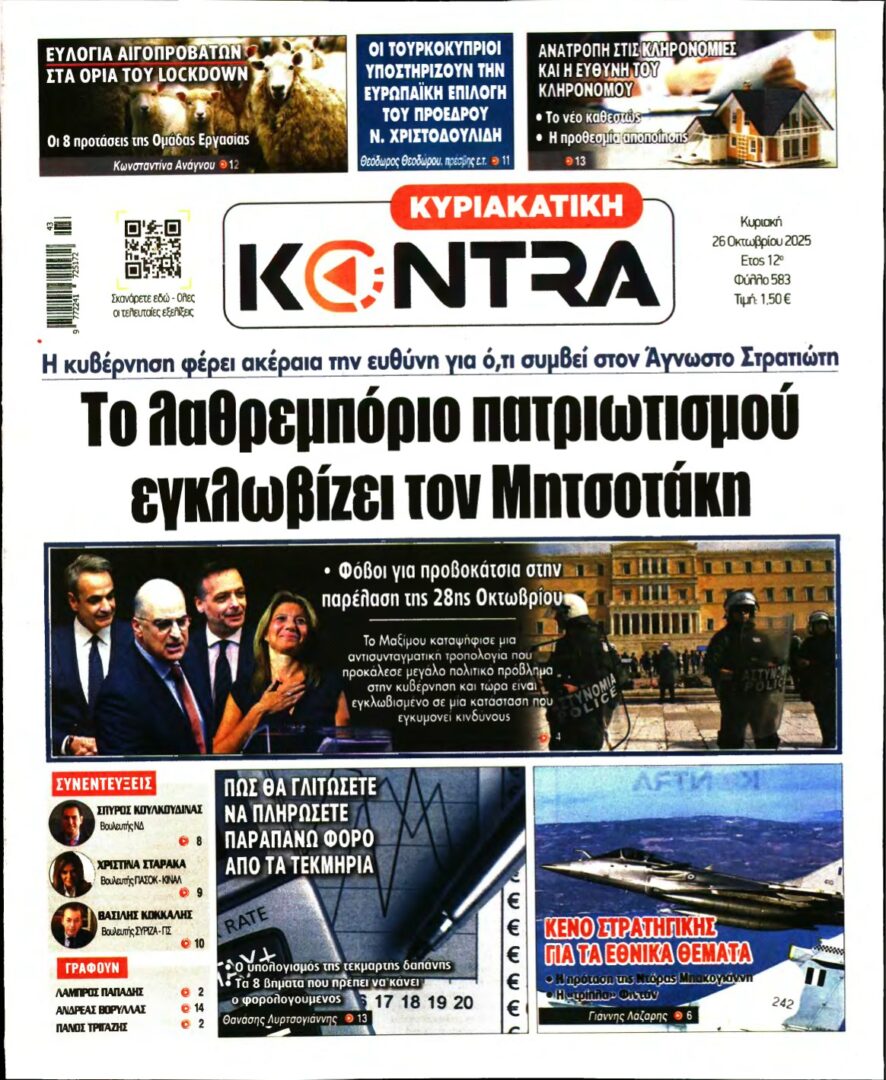 ΚΥΡΙΑΚΑΤΙΚΗ KONTRA NEWS – 26/10/2025