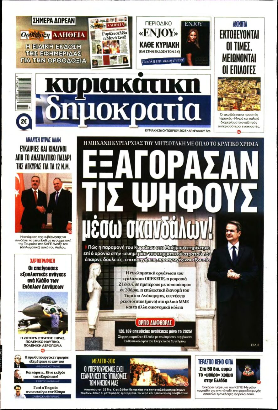 ΚΥΡΙΑΚΑΤΙΚΗ ΔΗΜΟΚΡΑΤΙΑ – 26/10/2025