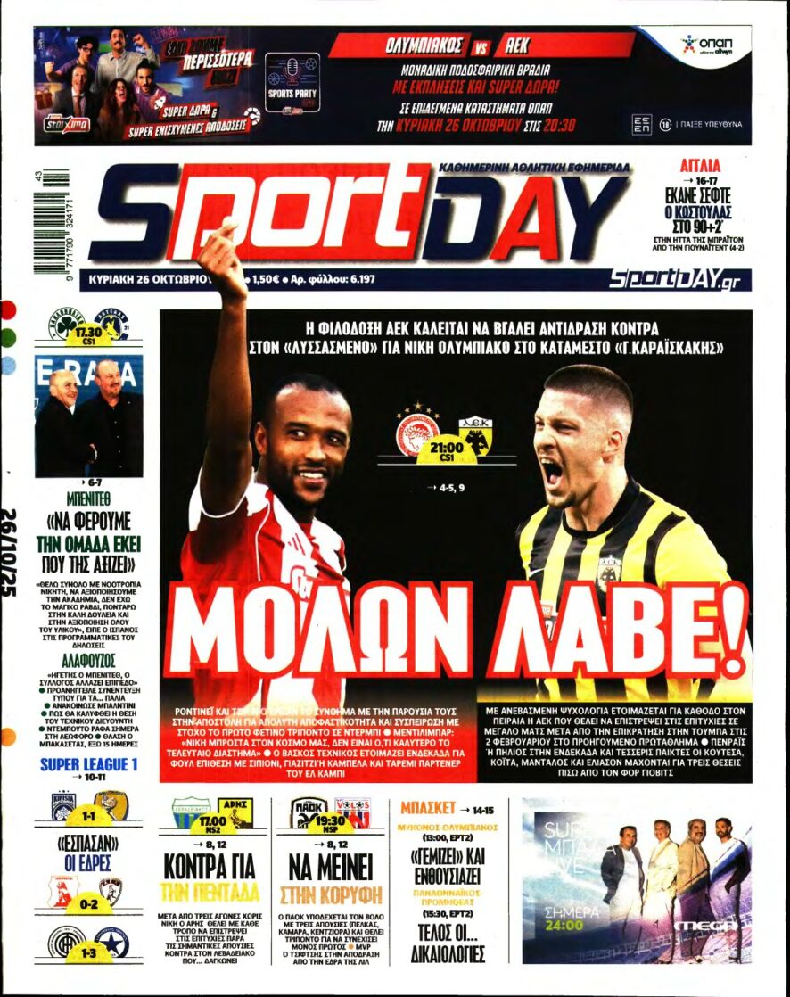 SPORTDAY ΚΥΡΙΑΚΗΣ – 26/10/2025
