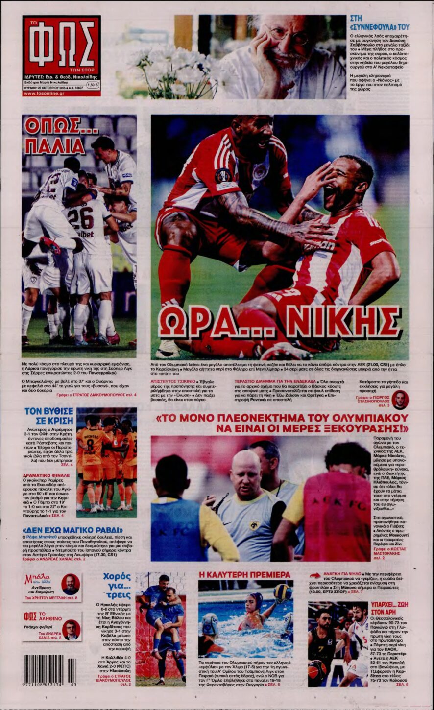 ΦΩΣ ΤΩΝ ΣΠΟΡ ΤΗΣ ΚΥΡΙΑΚΗΣ – 26/10/2025