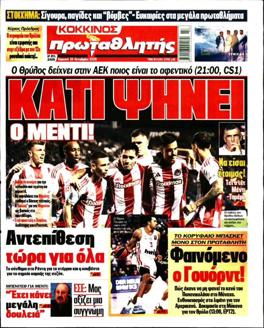 ΠΡΩΤΑΘΛΗΤΗΣ ΤΗΣ ΚΥΡΙΑΚΗΣ – 26/10/2025
