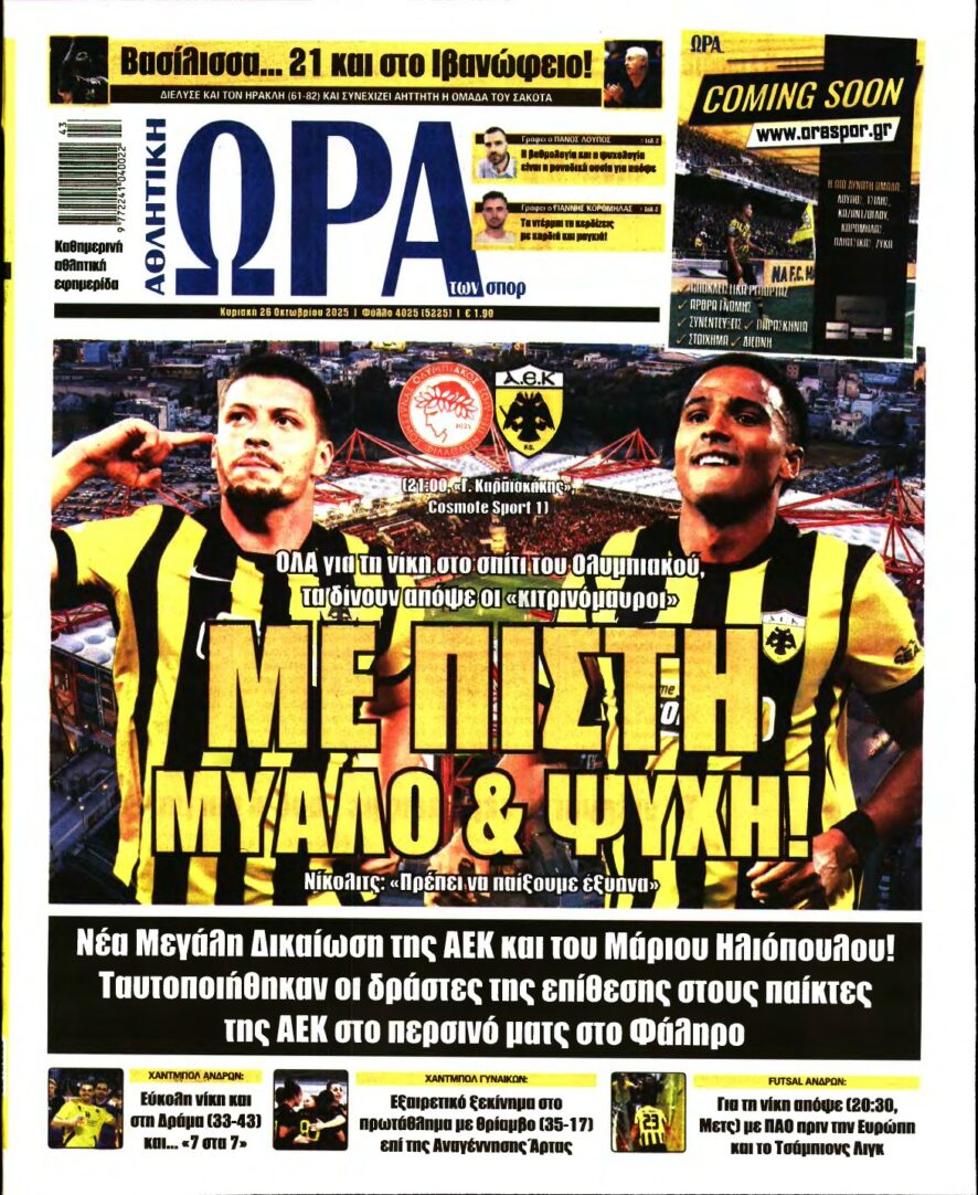 ΩΡΑ ΤΩΝ ΣΠΟΡ ΤΗΣ ΚΥΡΙΑΚΗΣ – 26/10/2025