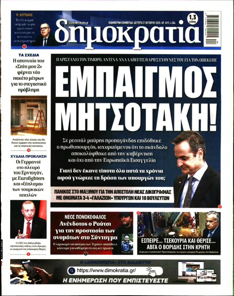 ΔΗΜΟΚΡΑΤΙΑ – 27/10/2025
