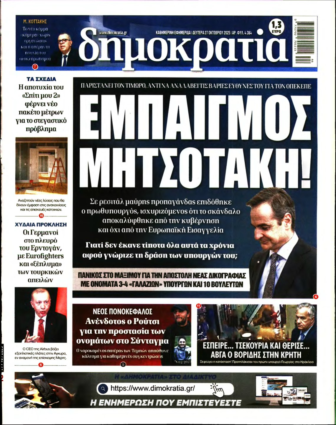ΔΗΜΟΚΡΑΤΙΑ – 27/10/2025