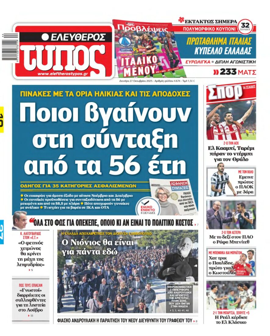 ΕΛΕΥΘΕΡΟΣ ΤΥΠΟΣ – 27/10/2025