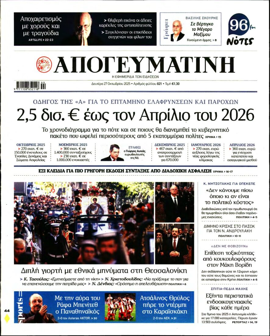 ΑΠΟΓΕΥΜΑΤΙΝΗ – 27/10/2025