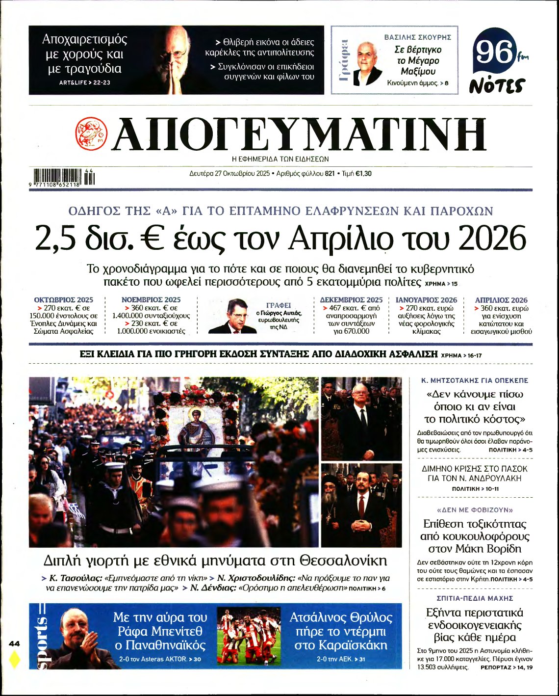 ΑΠΟΓΕΥΜΑΤΙΝΗ – 27/10/2025