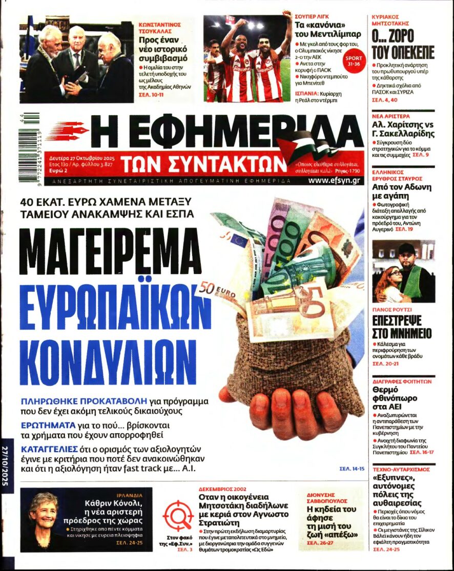 Η ΕΦΗΜΕΡΙΔΑ ΤΩΝ ΣΥΝΤΑΚΤΩΝ – 27/10/2025