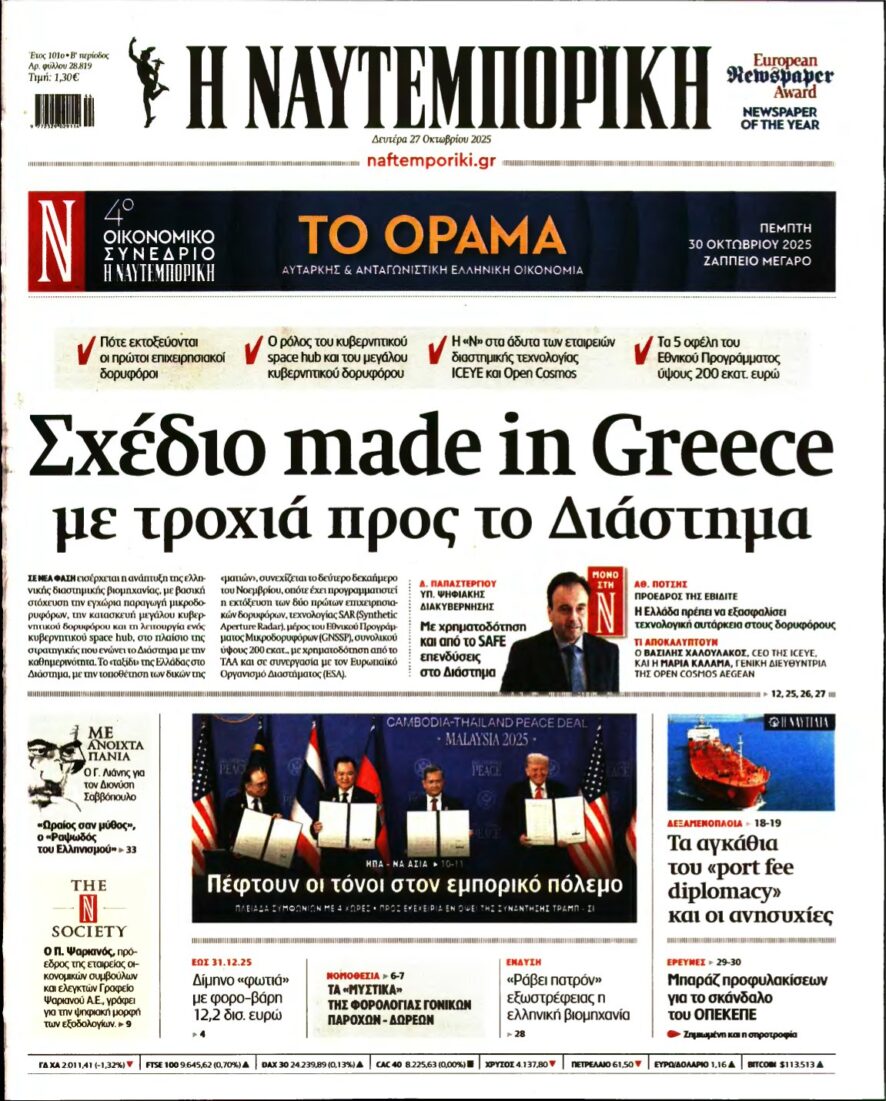 ΝΑΥΤΕΜΠΟΡΙΚΗ – 27/10/2025