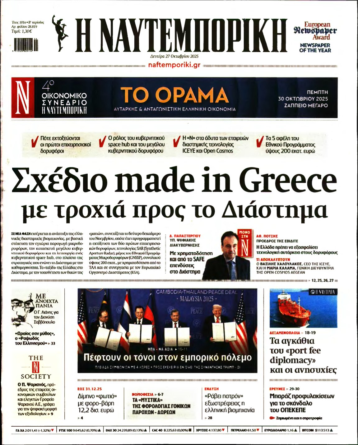 ΝΑΥΤΕΜΠΟΡΙΚΗ – 27/10/2025