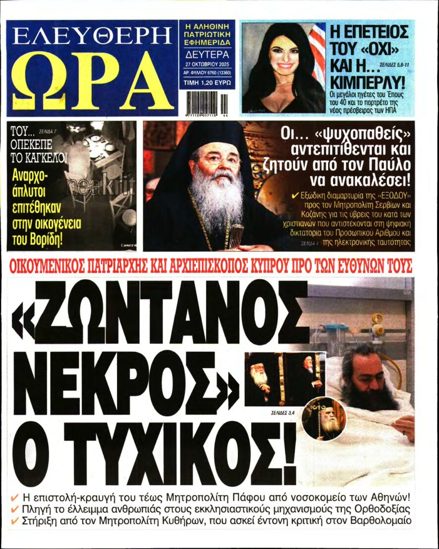 ΕΛΕΥΘΕΡΗ ΩΡΑ – 27/10/2025