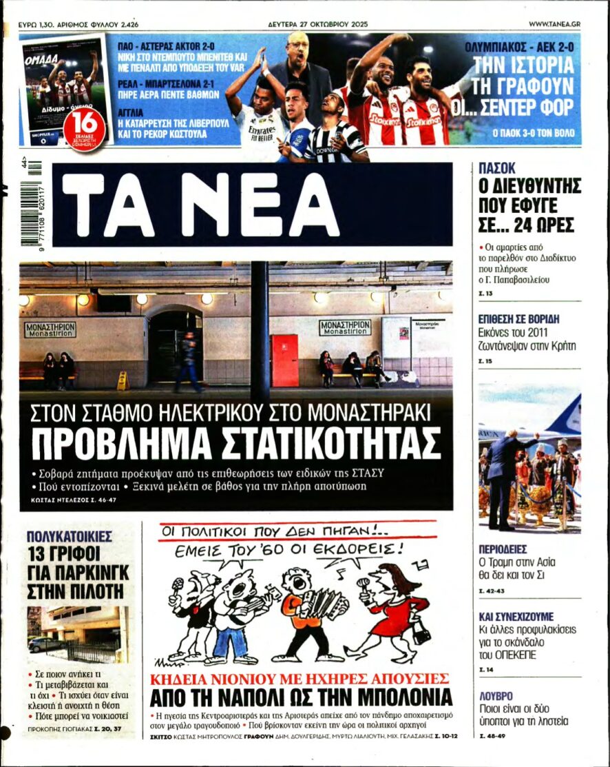 ΤΑ ΝΕΑ – 27/10/2025