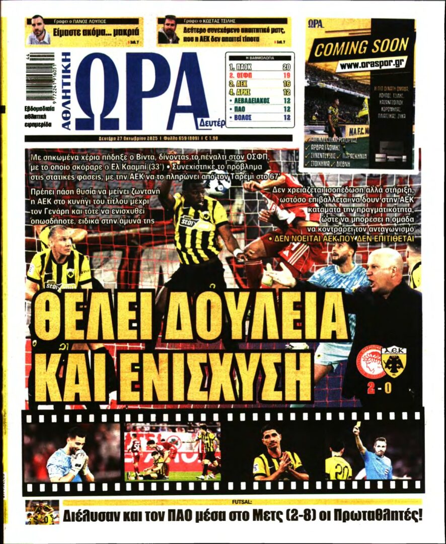 ΩΡΑ ΤΩΝ ΣΠΟΡ – 27/10/2025