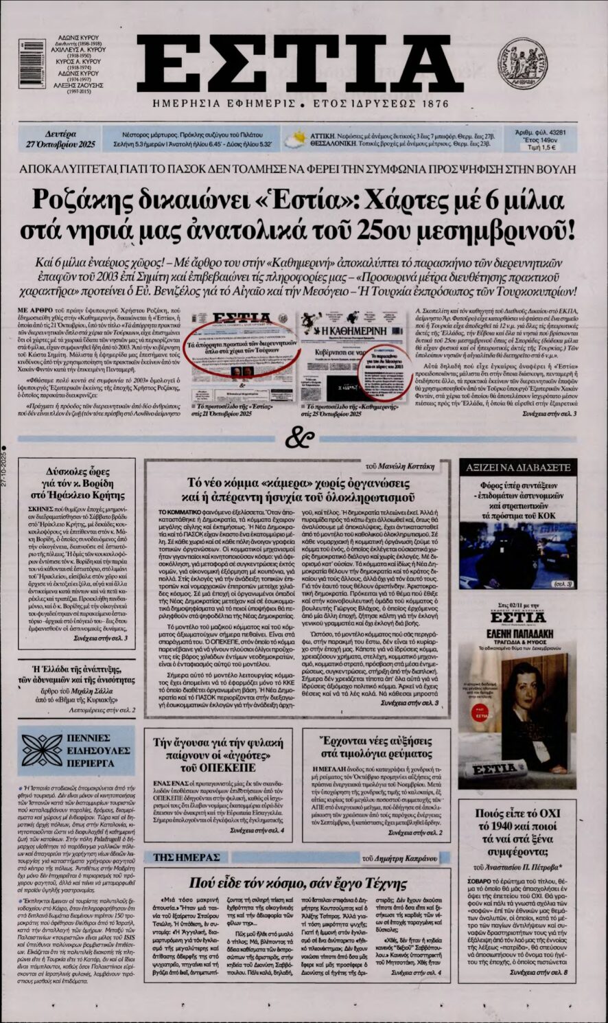ΕΣΤΙΑ – 27/10/2025