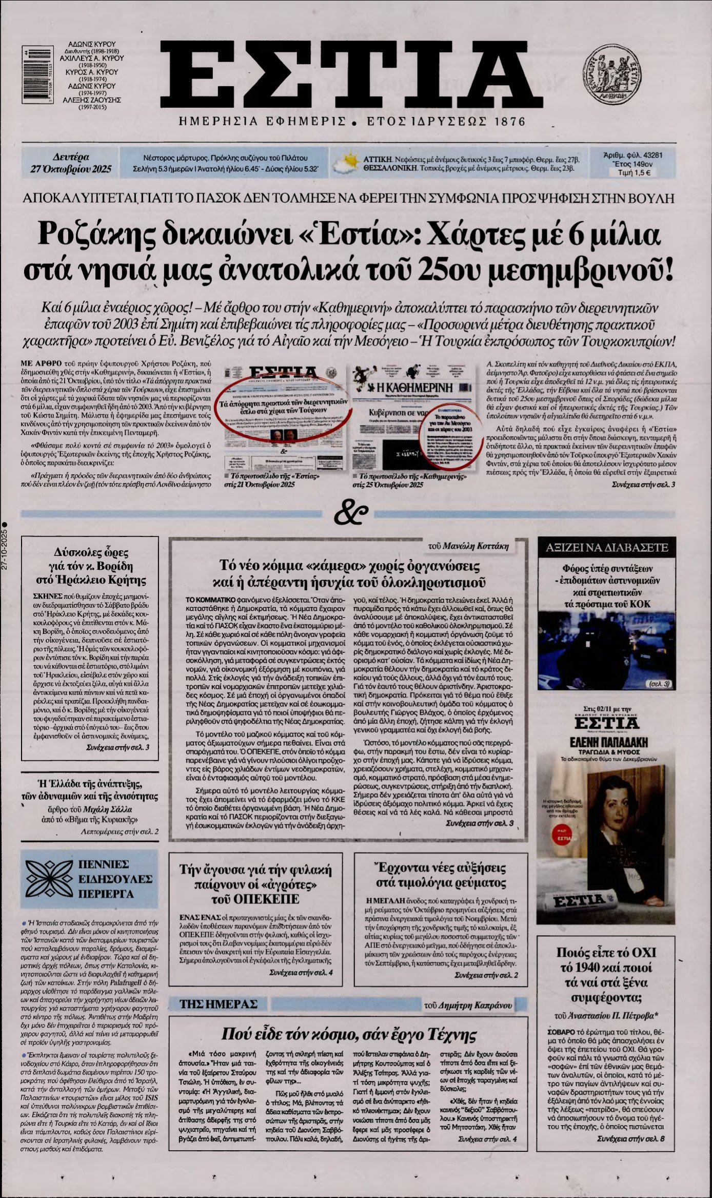ΕΣΤΙΑ – 27/10/2025
