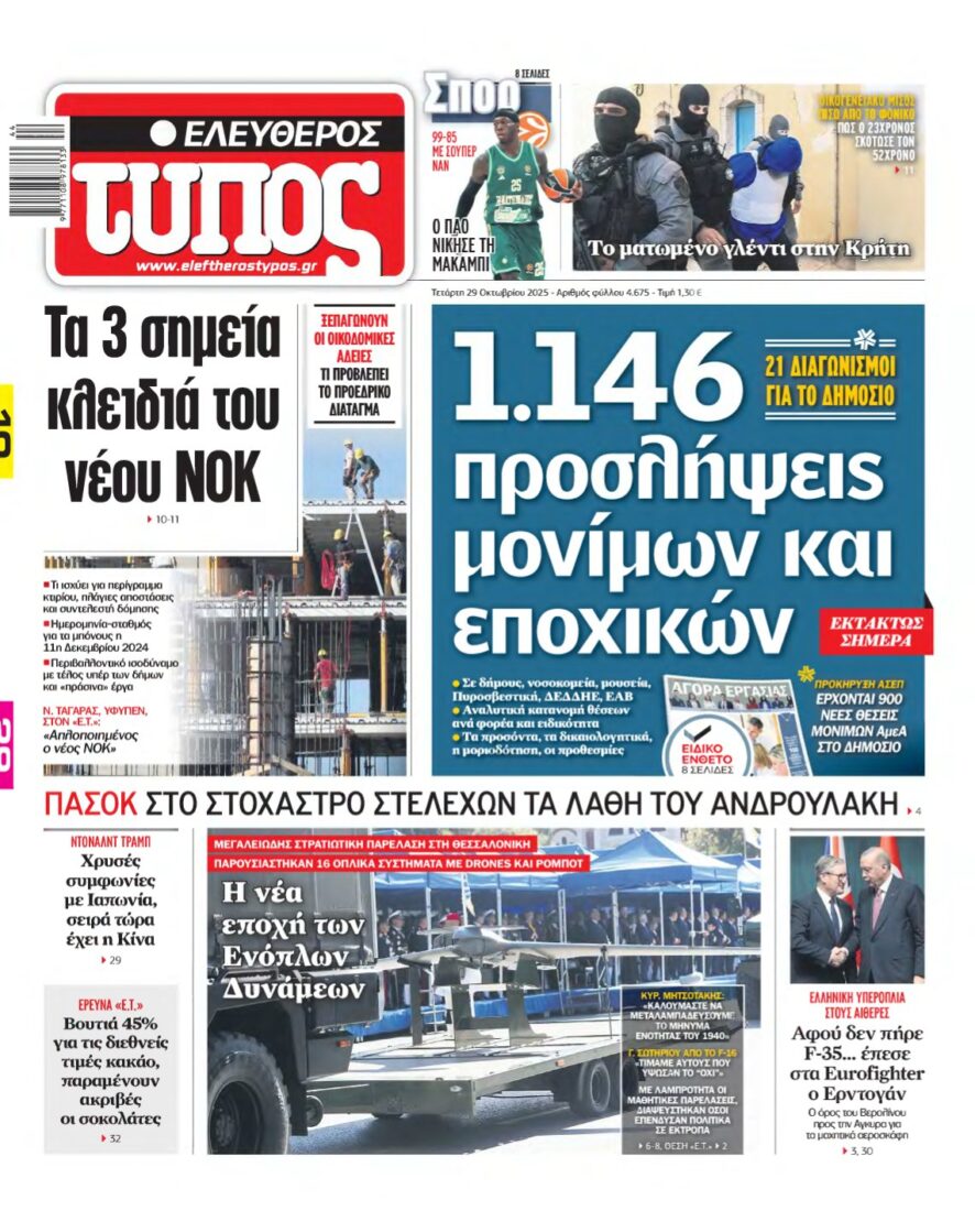 ΕΛΕΥΘΕΡΟΣ ΤΥΠΟΣ – 29/10/2025