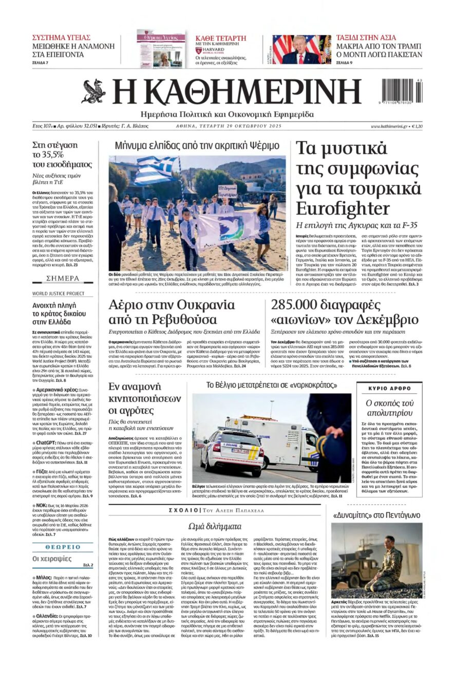 ΚΑΘΗΜΕΡΙΝΗ – 29/10/2025