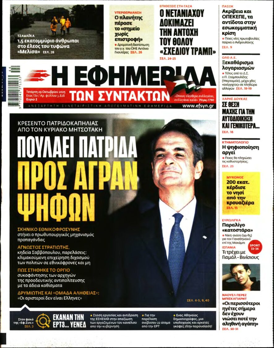 Η ΕΦΗΜΕΡΙΔΑ ΤΩΝ ΣΥΝΤΑΚΤΩΝ – 29/10/2025