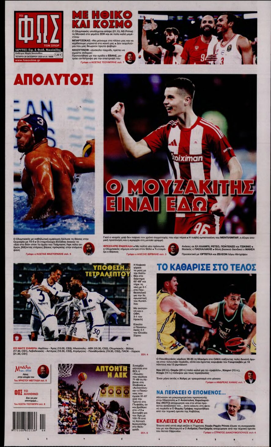 ΦΩΣ ΤΩΝ ΣΠΟΡ – 29/10/2025