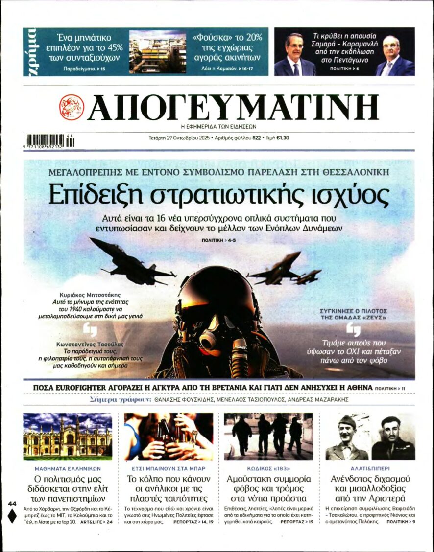 ΑΠΟΓΕΥΜΑΤΙΝΗ – 29/10/2025