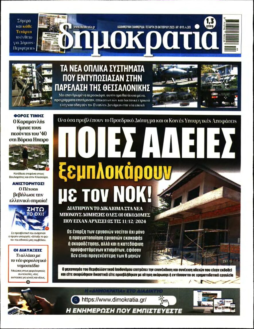 ΔΗΜΟΚΡΑΤΙΑ – 29/10/2025