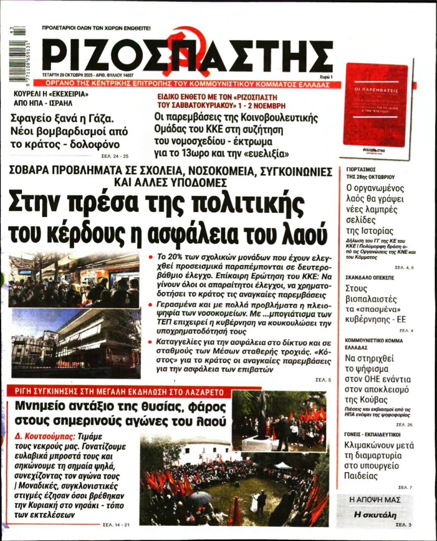ΡΙΖΟΣΠΑΣΤΗΣ – 29/10/2025