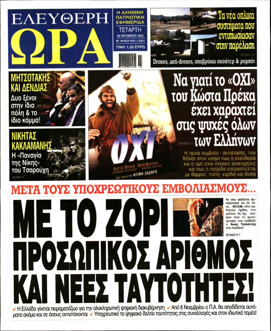 ΕΛΕΥΘΕΡΗ ΩΡΑ – 29/10/2025