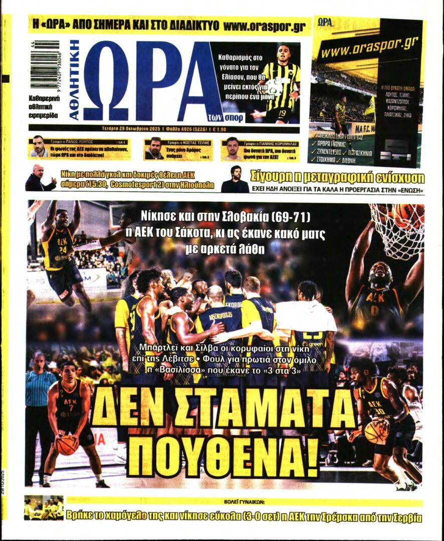 ΩΡΑ ΤΩΝ ΣΠΟΡ – 29/10/2025