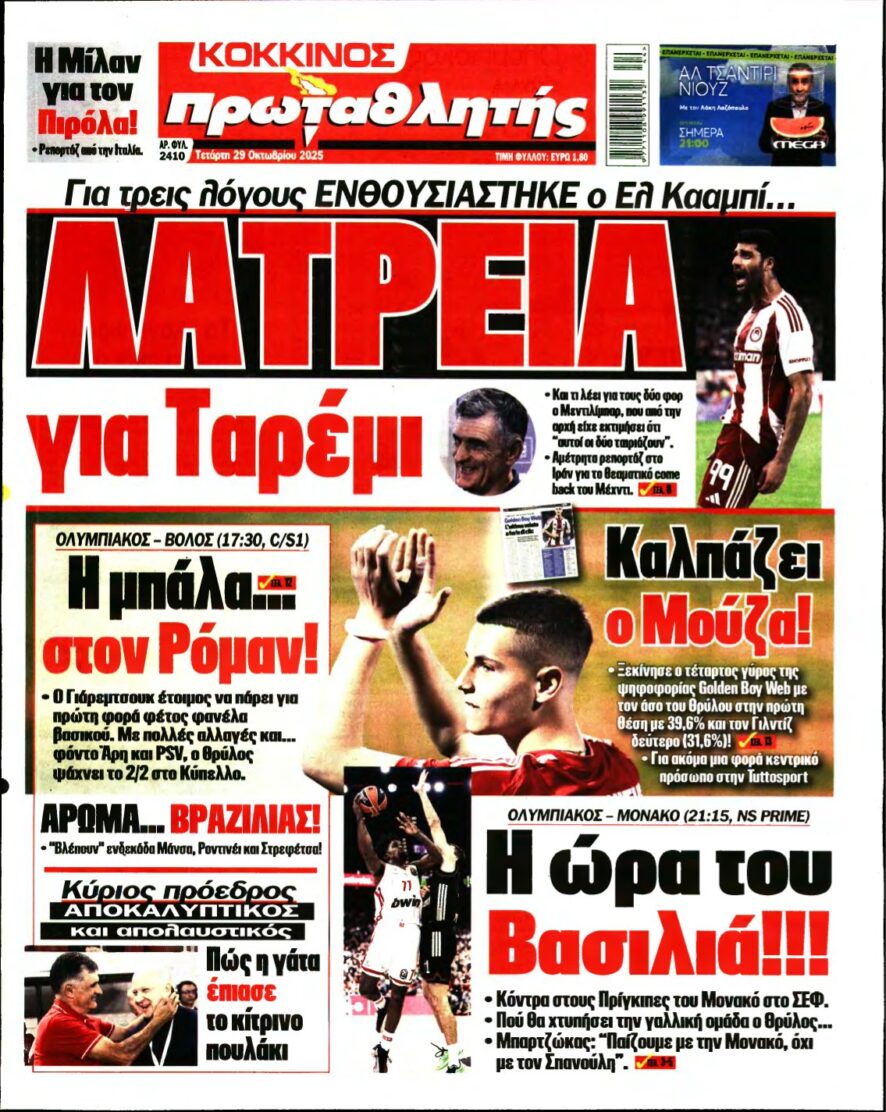 ΠΡΩΤΑΘΛΗΤΗΣ – 29/10/2025