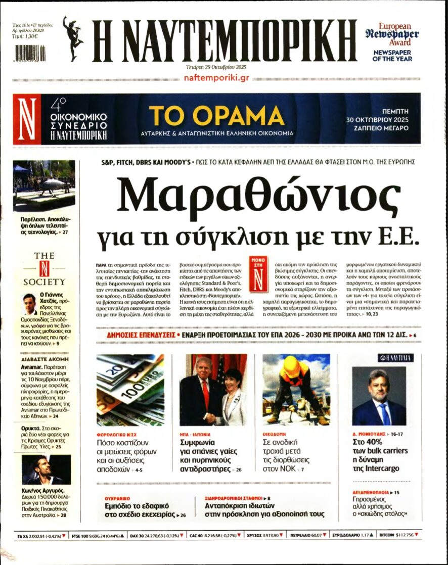 ΝΑΥΤΕΜΠΟΡΙΚΗ – 29/10/2025