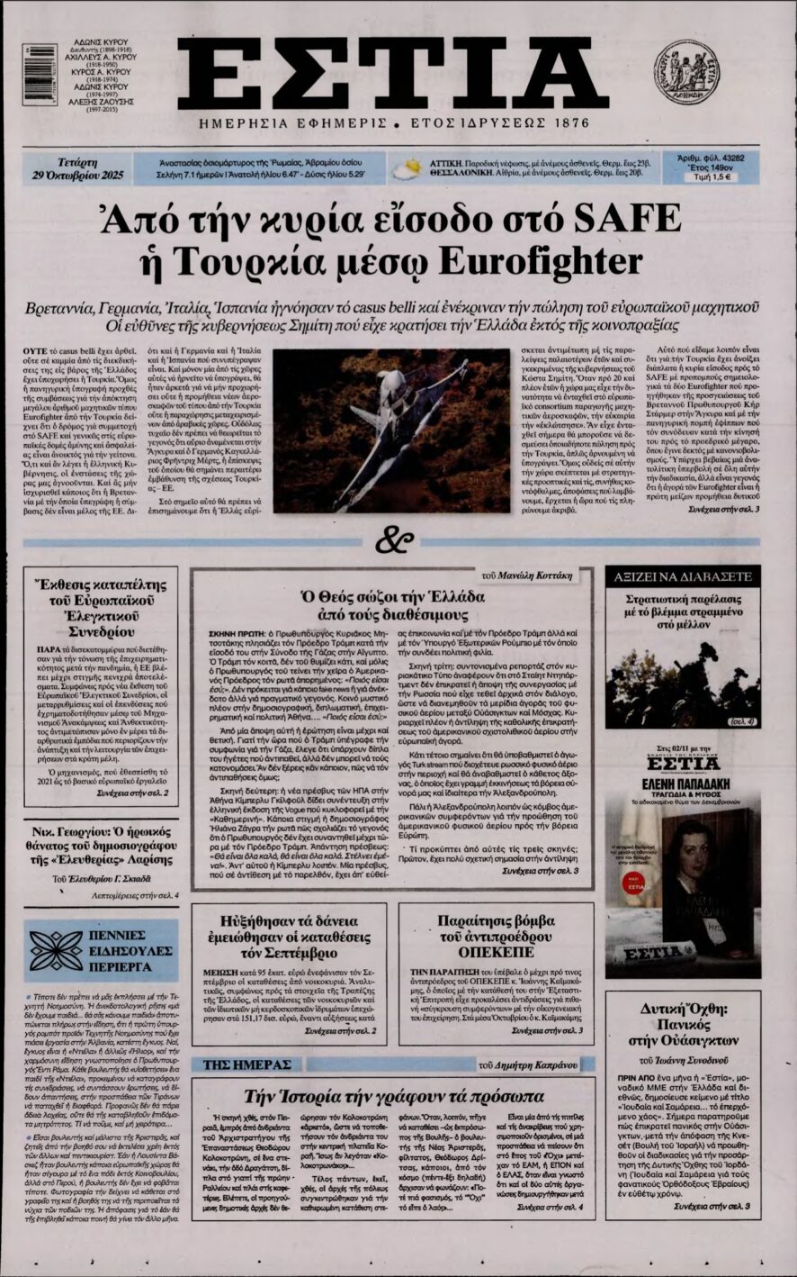 ΕΣΤΙΑ – 29/10/2025