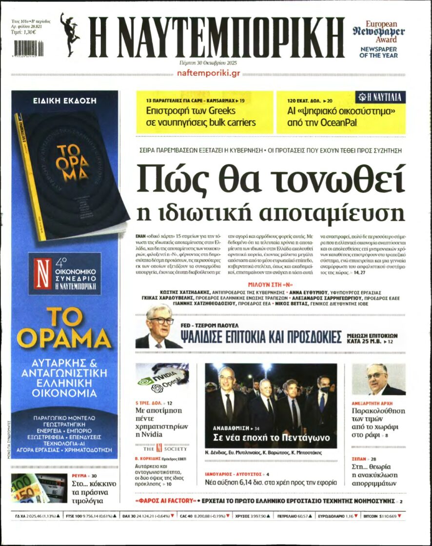 ΝΑΥΤΕΜΠΟΡΙΚΗ – 30/10/2025