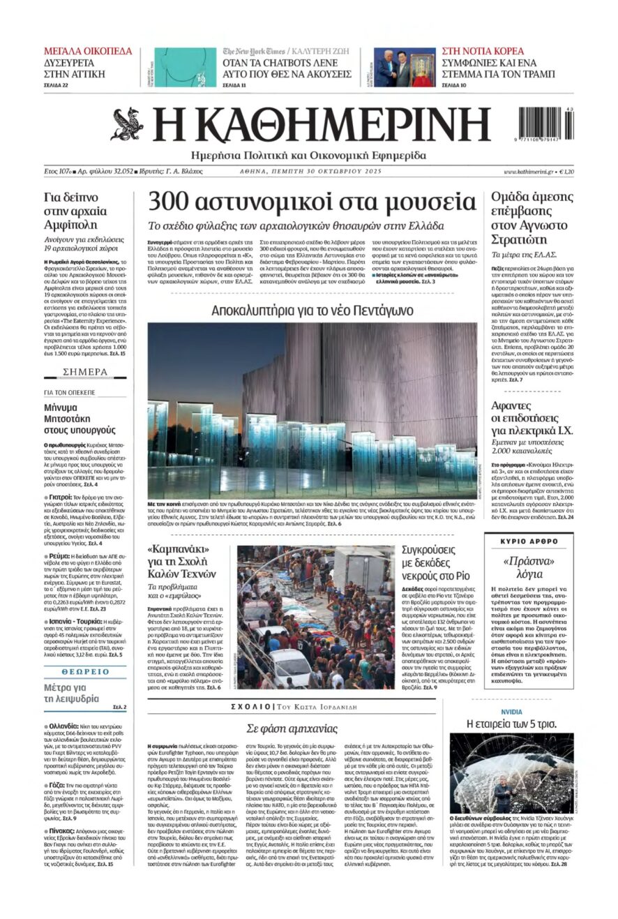 ΚΑΘΗΜΕΡΙΝΗ – 30/10/2025