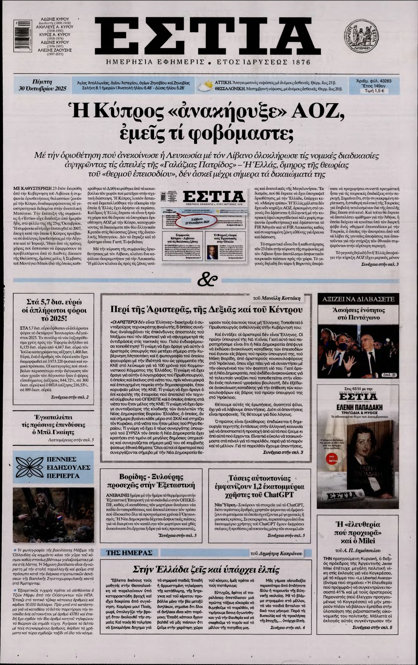 ΕΣΤΙΑ – 30/10/2025