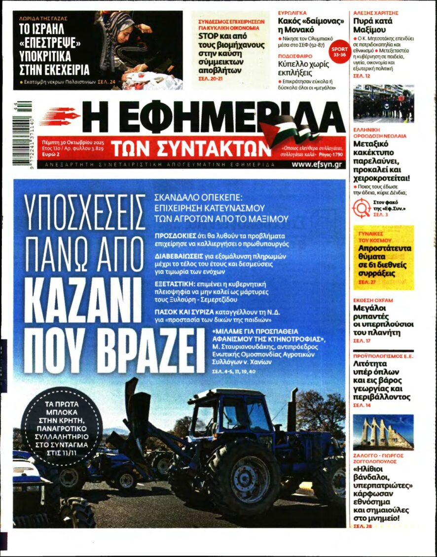 Η ΕΦΗΜΕΡΙΔΑ ΤΩΝ ΣΥΝΤΑΚΤΩΝ – 30/10/2025