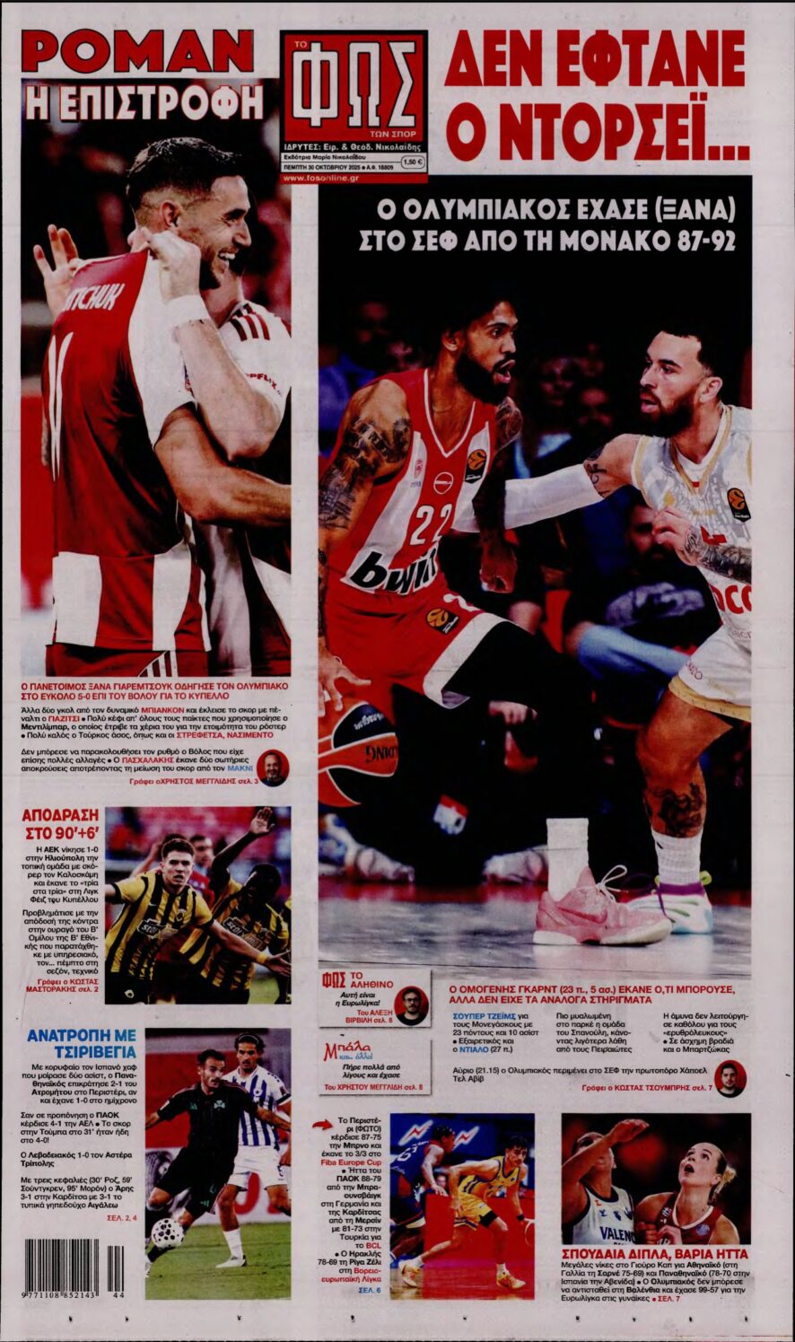 ΦΩΣ ΤΩΝ ΣΠΟΡ – 30/10/2025