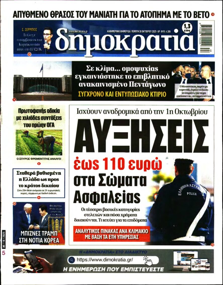ΔΗΜΟΚΡΑΤΙΑ – 30/10/2025