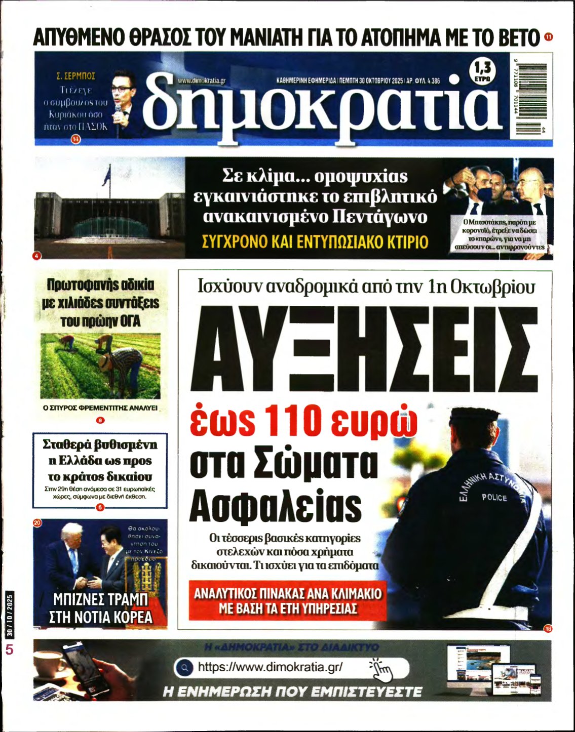 ΔΗΜΟΚΡΑΤΙΑ – 30/10/2025