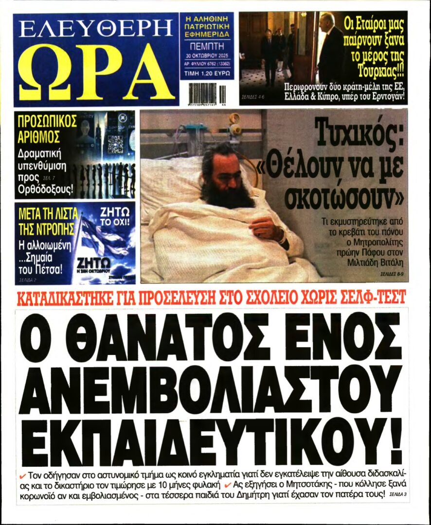 ΕΛΕΥΘΕΡΗ ΩΡΑ – 30/10/2025