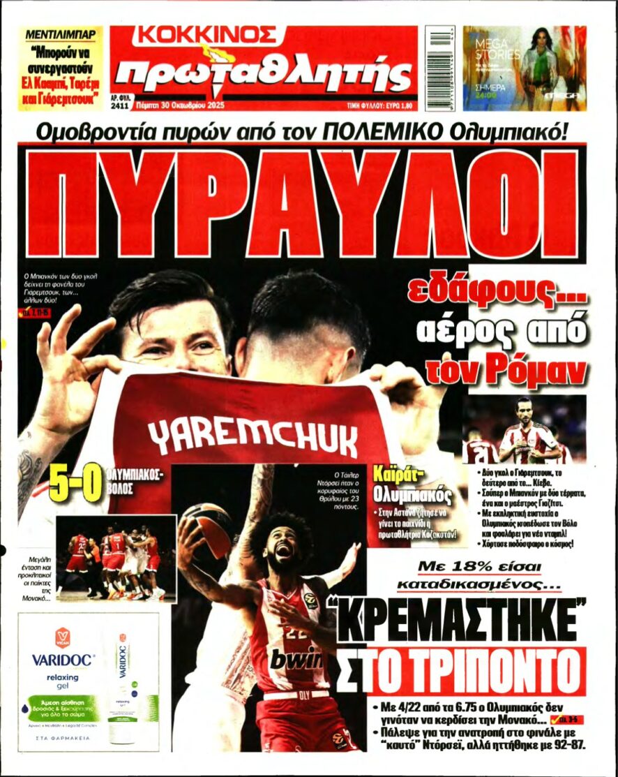 ΠΡΩΤΑΘΛΗΤΗΣ – 30/10/2025