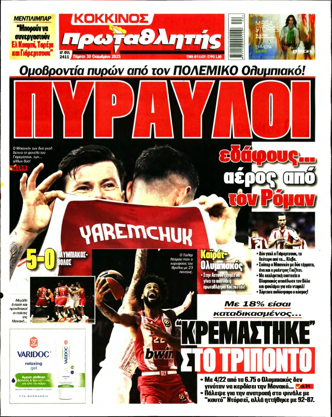 ΠΡΩΤΑΘΛΗΤΗΣ – 30/10/2025