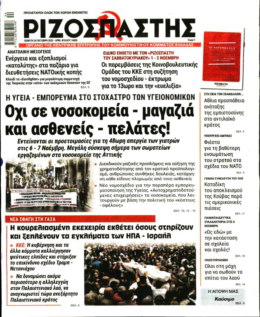 ΡΙΖΟΣΠΑΣΤΗΣ – 30/10/2025