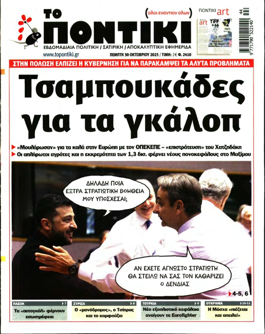 ΤΟ ΠΟΝΤΙΚΙ – 30/10/2025