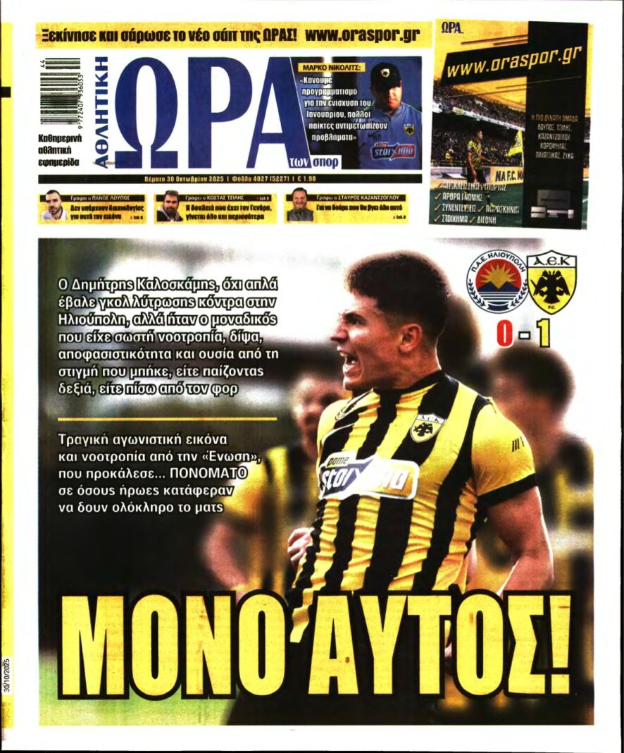 ΩΡΑ ΤΩΝ ΣΠΟΡ – 30/10/2025