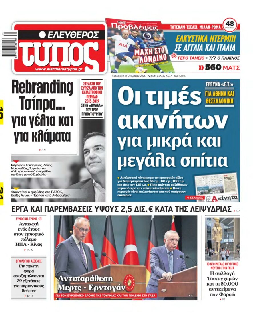 ΕΛΕΥΘΕΡΟΣ ΤΥΠΟΣ – 31/10/2025