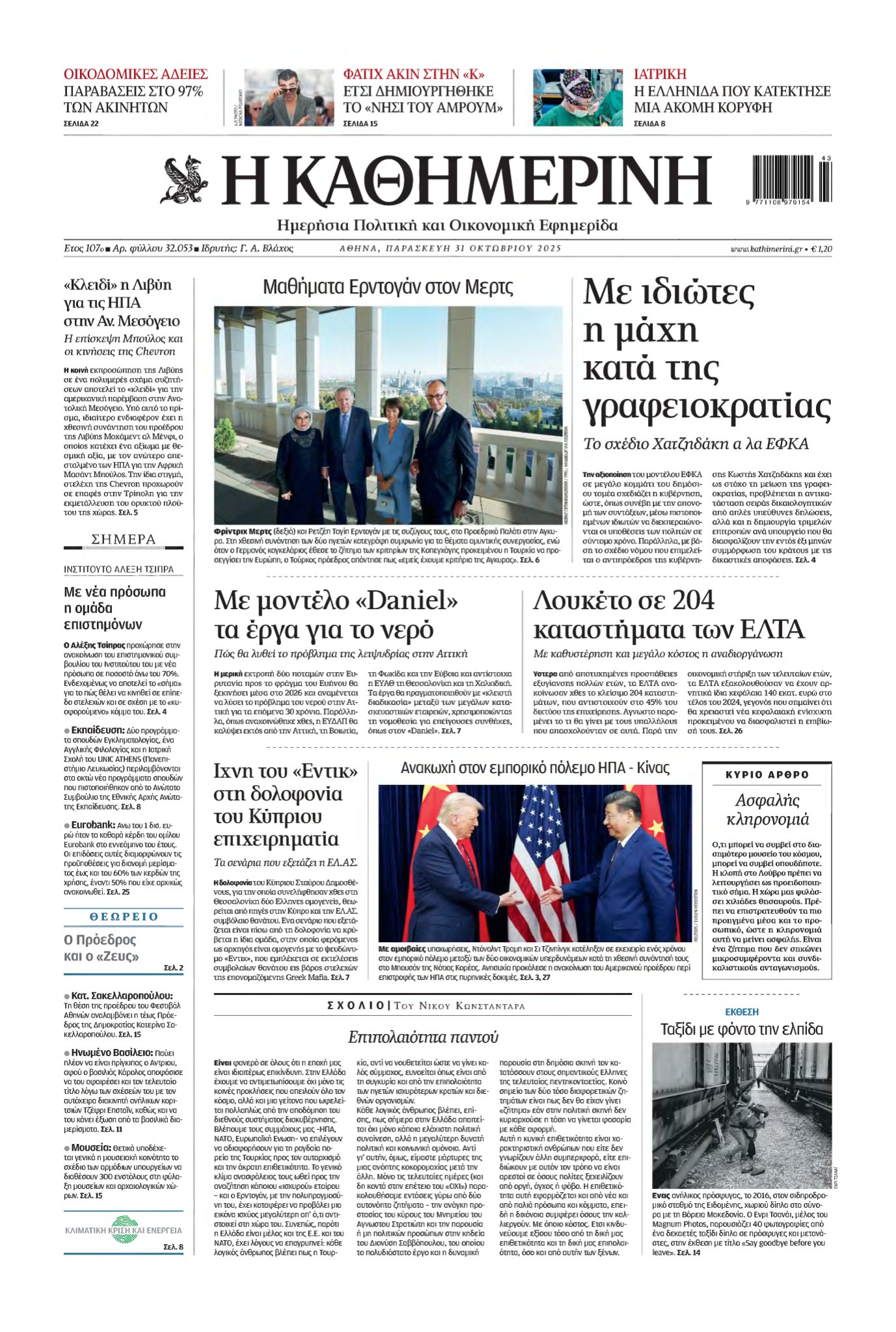 ΚΑΘΗΜΕΡΙΝΗ – 31/10/2025