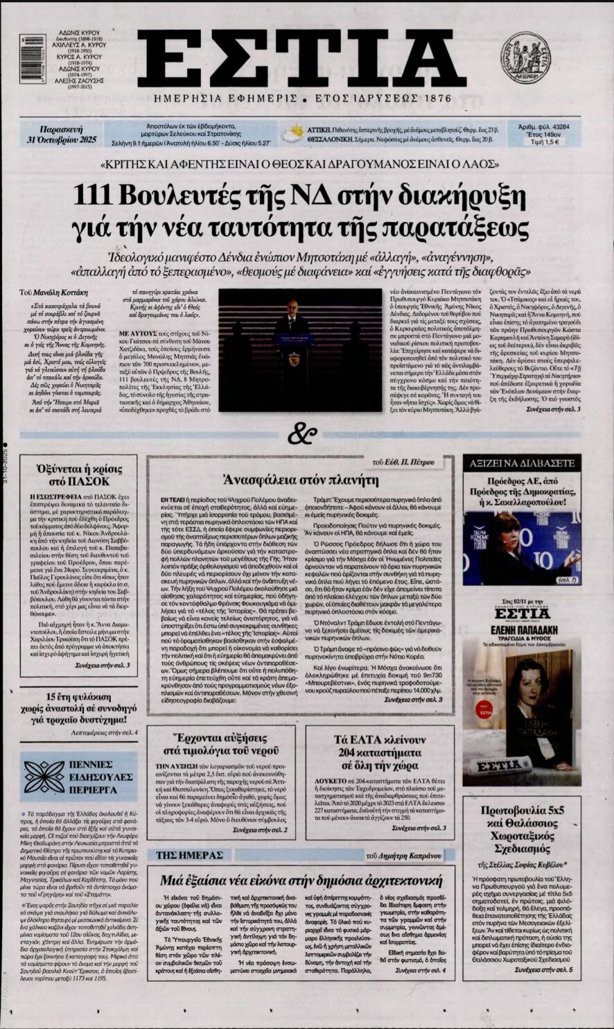 ΕΣΤΙΑ – 31/10/2025